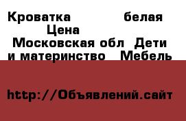 Кроватка Bambolina белая › Цена ­ 20 000 - Московская обл. Дети и материнство » Мебель   